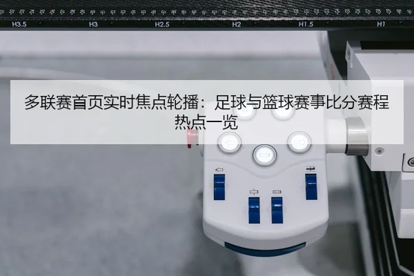 duo-lian-sai-shou-ye-shi-shi-jiao-dian-lun-bo-zu-qiu-yu-lan-qiu-sai-shi-bi-fen-sai-cheng-re-dian-yi-lan-2-507.jpg