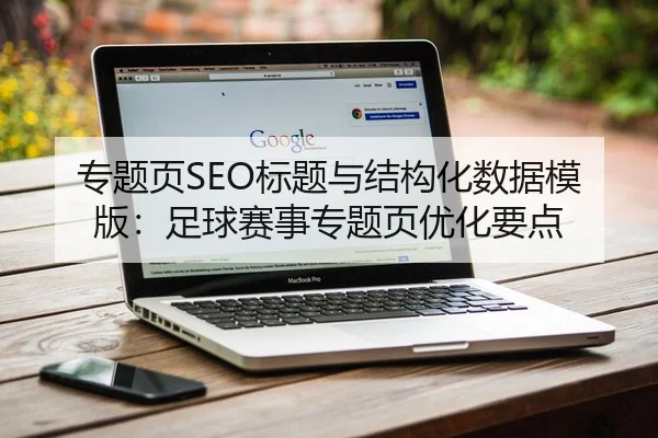 专题页SEO标题与结构化数据模版：足球赛事专题页优化要点