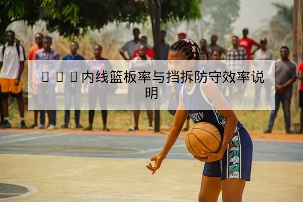 NBA今日赛程比分与关键数据统计