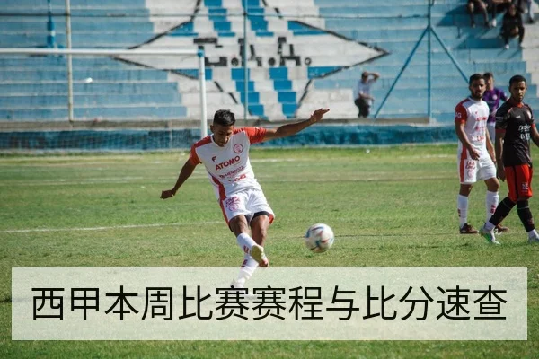 西甲本周比赛赛程与比分速查