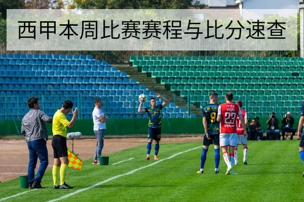 西甲本周比赛赛程与比分速查