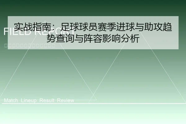 实战指南：足球球员赛季进球与助攻趋势查询与阵容影响分析