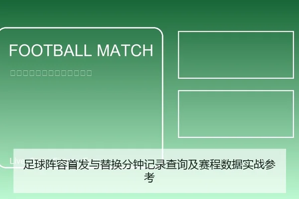 足球阵容首发与替换分钟记录查询及赛程数据实战参考