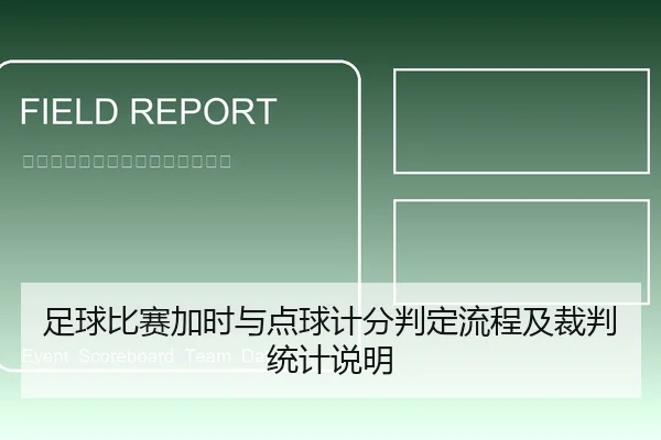 足球比赛加时与点球计分判定流程及裁判统计说明